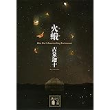 火蛾 (講談社文庫)