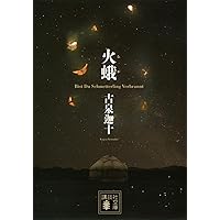夜と霧の誘拐 笠井潔 直筆サイン本 シュリンク未開封品 Amazon.co.jp: 夜と霧の誘拐 : 笠井 潔: 本