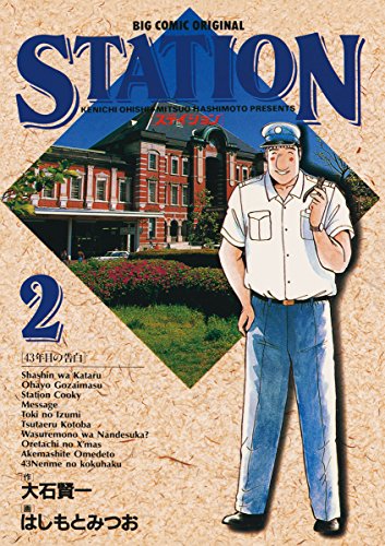 『ステイション』
