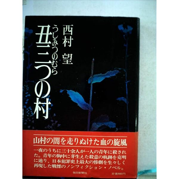 Amazon.co.jp: 鬼畜: 阿弥陀仏よや、おいおい (徳間文庫 120-1) : 西村