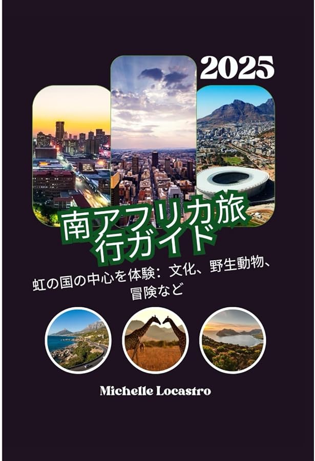 Amazon.co.jp: E10 地球の歩き方 南アフリカ 2020~2021 : 地球の