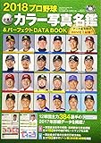 2018 プロ野球 全選手カラー写真名鑑&パーフェクトDATA BOOK (B.B.MOOK1404)
