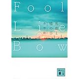馬鹿と嘘の弓 Fool Lie Bow (講談社文庫)