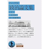 ヘーゲル初期論文集成 | G・W・F・ヘーゲル, 村岡 晋一, 吉田 達