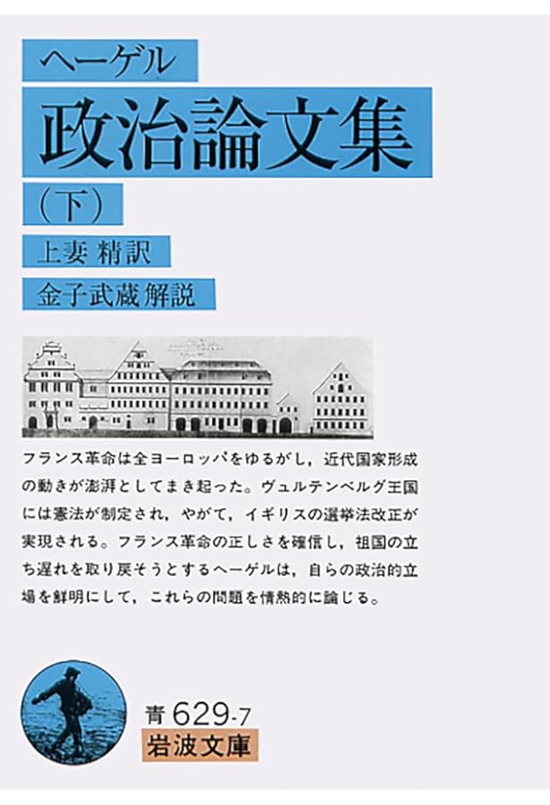 ヘーゲル初期論文集成 | G・W・F・ヘーゲル, 村岡 晋一, 吉田 達 |本