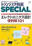 トランジスタ技術スペシャル 2023年 04 月号 [雑誌]