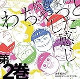 おそ松さん かくれエピソードドラマCD「松野家のわちゃっとした