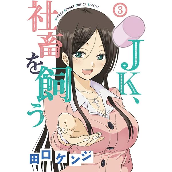 社畜jk JK、社畜を飼う (1) (サンデーうぇぶりSSC) | 田口 ケンジ |本 | 通販