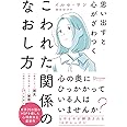 思い出すと心がざわつく こわれた関係のなおし方 (心理療法士イルセ・サンのセラピー・シリーズ)