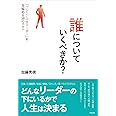 誰についていくべきか?