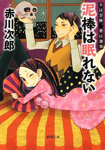 赤川次郎:夫は泥棒、妻は刑事 8 泥棒は眠れない<新装版> (徳間文庫)