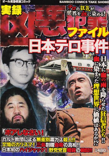 『凶悪犯罪ファイル』