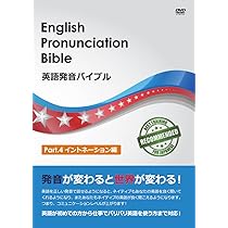 英語発音バイブル DVD 4枚セット Amazon.co.jp: 英語発音バイブル Part.2 リンキングルール編 : DVD