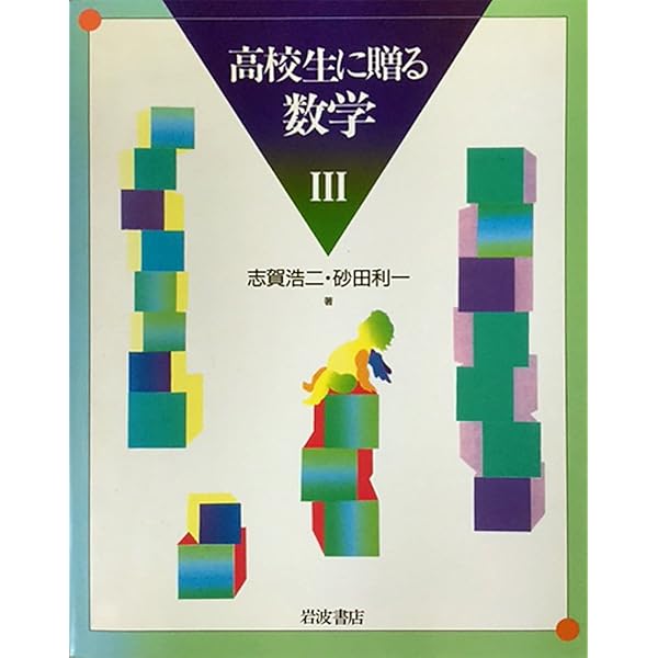 志賀浩二 高校生に贈る数学Ⅰ、Ⅱ、Ⅲ 全3冊セット 高校生に贈る数学 Ⅰ、Ⅱ、Ⅲ 3冊セット 上野健爾 他 岩波書店