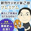今週のスゴい人（2011年9月　政策コンサルタント・原英史） 新刊ラジオ第2部プレミアム　