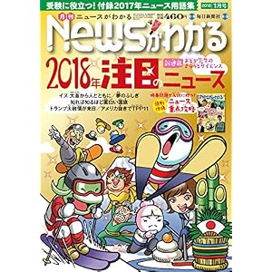 月刊ニュースがわかる 2018年 01 月号 月刊ニュースがわかる 2018年 01 月号