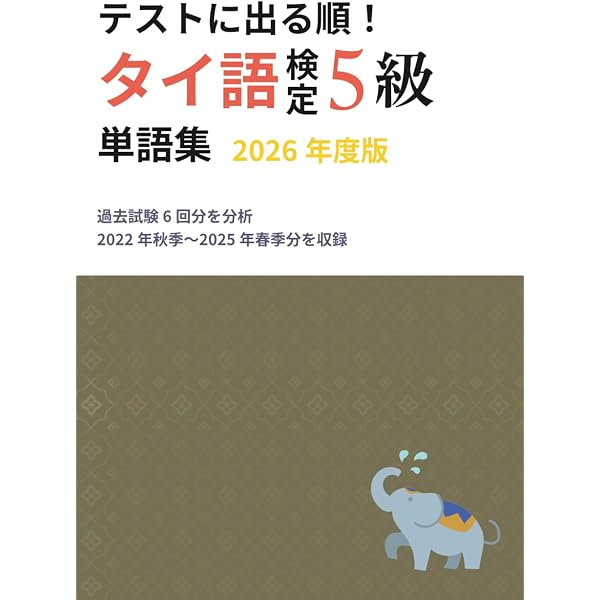実用タイ語検定試験過去問題と解答3級~5級 2024年秋季2025年春季 (23