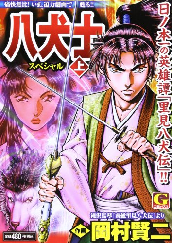 『八犬士スペシャル』