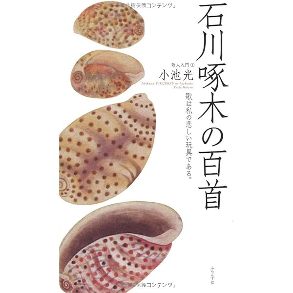 Amazon.co.jp: 斎藤茂吉の百首 (歌人入門 2) : 大島史洋: 本