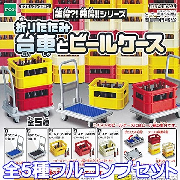 Amazon 折りたたみ台車とビールケース 積載可能 ジオラマ グッズ カプセル おもちゃ ガチャ エポック 全５種フルコンプセット カプセル玩具 ホビー
