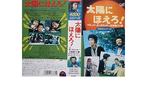 Amazon Co Jp 太陽にほえろ 4800シリーズ Vol 44 ボン ロッキー北海道ロケ編 Vhs 石原裕次郎 石原裕次郎 Dvd