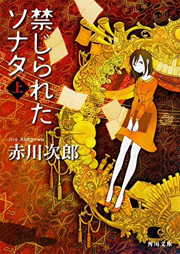 赤川次郎:禁じられたソナタ (上) (角川文庫)