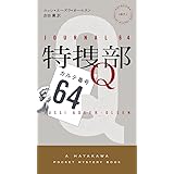 特捜部Q ―カルテ番号64― (ハヤカワ・ミステリ 1871)