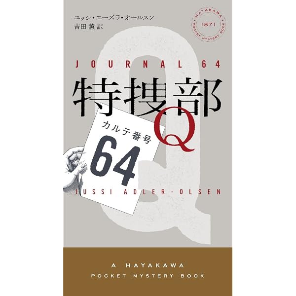 Amazon.co.jp: 特捜部Q ―キジ殺し―― (ハヤカワ・ポケット・ミステリ