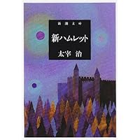 新ハムレット (新潮文庫)