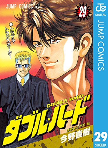 ダブル・ハード