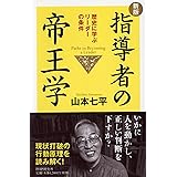 [新版]指導者の帝王学