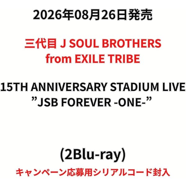 Amazon.co.jp: 【Amazon.co.jp限定】三代目 J SOUL BROTHERS 15TH