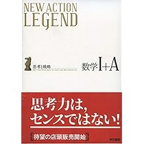 NEW ACTION LEGEND数学I+A: 思考と戦略 | ニューアクション編集
