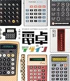 電卓のデザイン DESIGN OF ELECTRONIC CALCULATORS