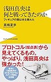 浅田真央は何と戦ってきたのか - フィギュアの闇は光を畏れた - (ワニブックスPLUS新書)