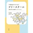 不登校の子どもとフリースクール―持続可能な居場所づくりのために―