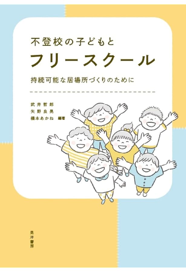 実例からみる フリースクールのつくりかた 設立・運営と新しい学びの