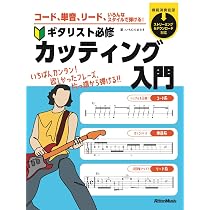 コード、単⾳、リード、いろんなスタイルで弾ける︕ ギタリスト必修