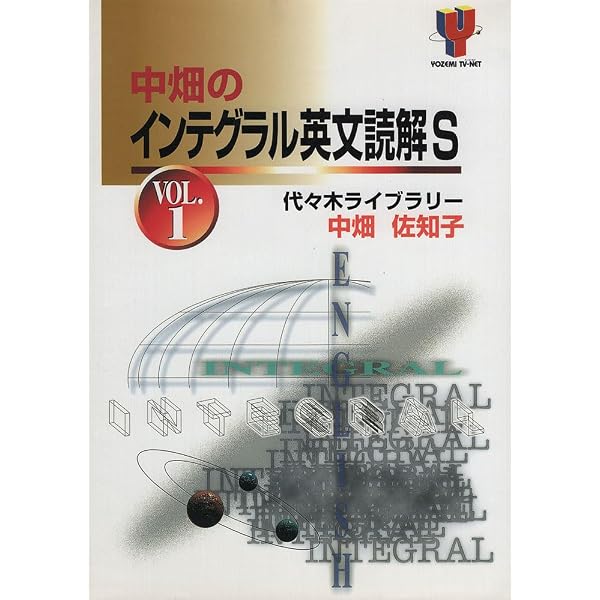【 中畑のインテグラル英文読解S (Vol.2) 】 中畑のインテグラル英文読解S 2 | 中畑 佐知子 |本 | 通販 | Amazon