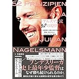 ナーゲルスマン流52の原則 (footballista)