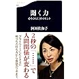 聞く力―心をひらく35のヒント ((文春新書))