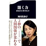 聞く力―心をひらく35のヒント ((文春新書))