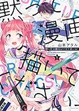 黙って漫画描いてくださいっ! (1) (ゆるよんコミックス)