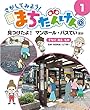 見つけたよ! マンホール・バスてい ほか: まちに ある もの
