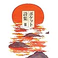 ポケット詩集〈3〉