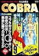 COBRA 9 六人の勇士 (MFR (MFコミックス廉価版シリーズ))