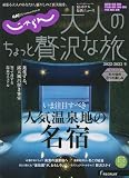じゃらんムックシリーズ　大人のちょっと贅沢な旅　２０２２－２０２３冬 (RECRUIT SPECIAL EDITION)