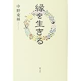 縁を生きる