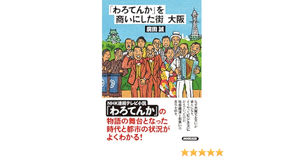 わろてんか を商いにした街 大阪 廣田 誠 落語 寄席 演芸 Kindleストア Amazon