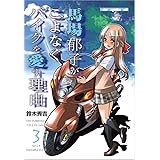 馬場郁子がこよなくバイクを愛す理由 3 (Motor Magazine Mook)